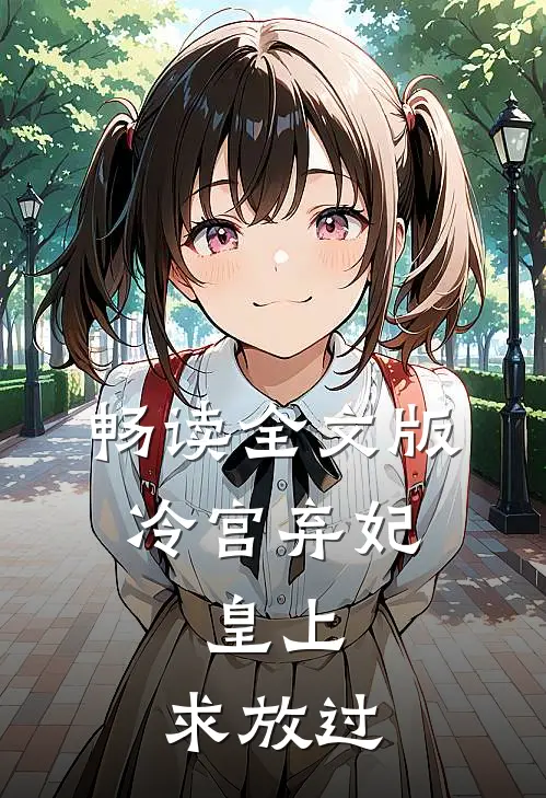 畅读全文版冷宫弃妃皇上,求放过