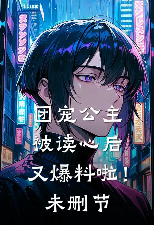 团宠公主被读心后,又爆料啦!未删节在线观看