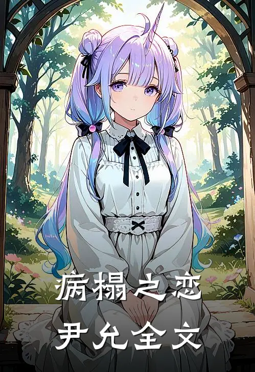 病榻之恋尹允全文