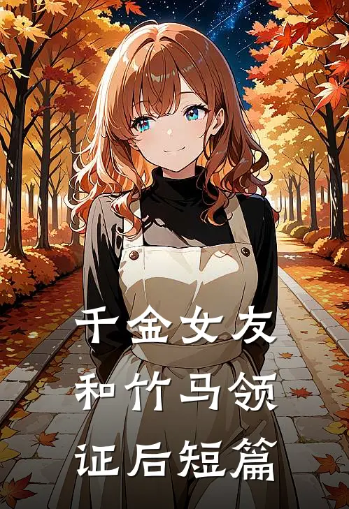 千金女友和竹马领证后短篇