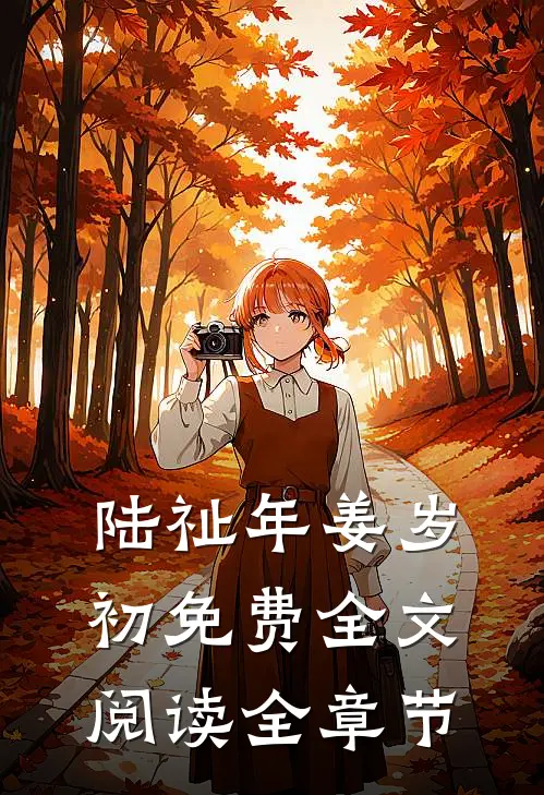 陆祉年姜岁初免费全文阅读全章节