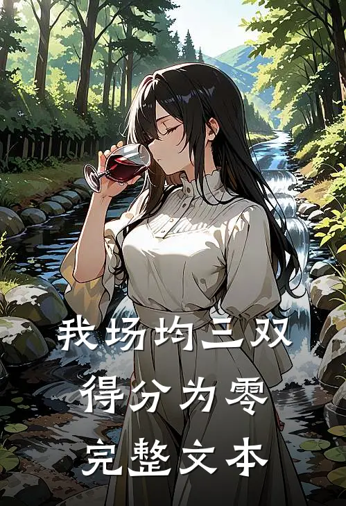 我场均三双，得分为零完整文本