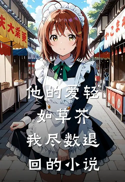 他的爱轻如草芥,我尽数退回的是