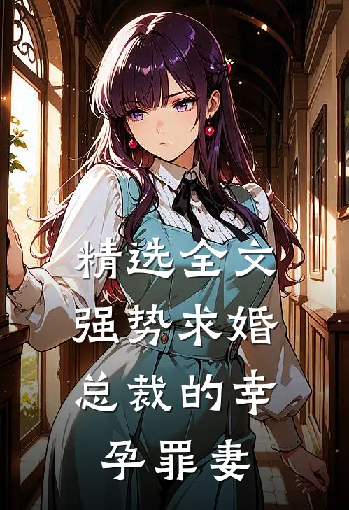 精选全文强势求婚,总裁的幸孕罪妻