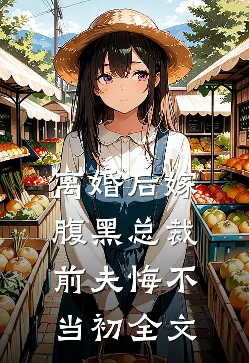 离婚后嫁腹黑总裁,前夫悔不当初全文在线阅读