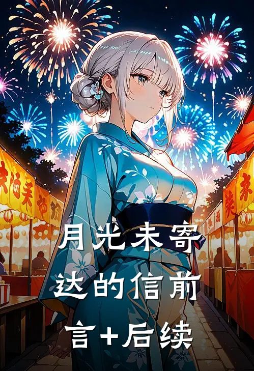 月光未寄达的信前言+后续