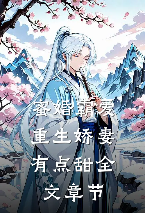 蜜婚霸爱重生娇妻有点甜全文章节阅读