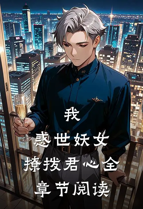 我,惑世妖女,撩拨君心全章节阅读免费