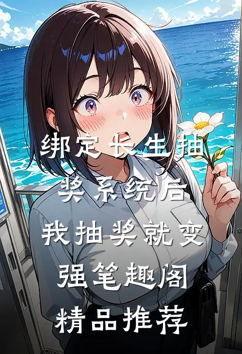 绑定长生抽奖系统后,我抽奖就变强笔趣阁精品推荐