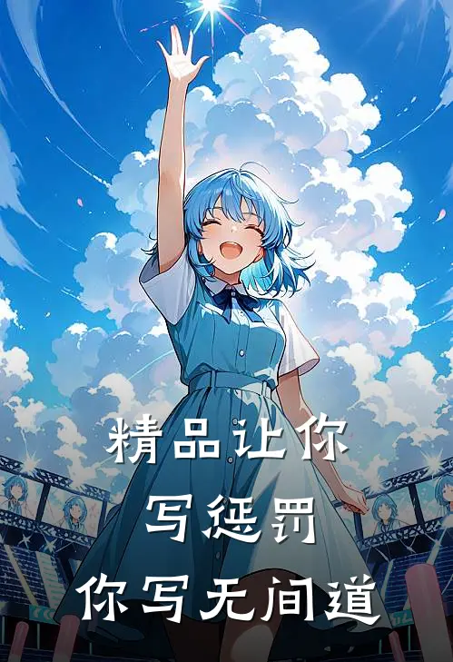 精品让你写惩罚,你写无间道的