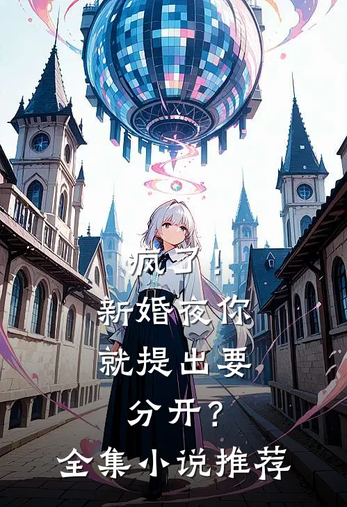 疯了!新婚夜你就提出要分开?全集推荐免费阅读