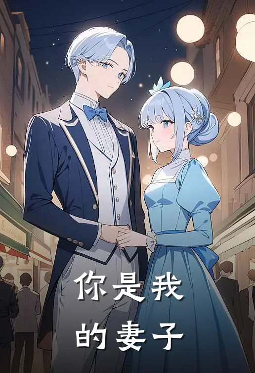 你是我的妻子