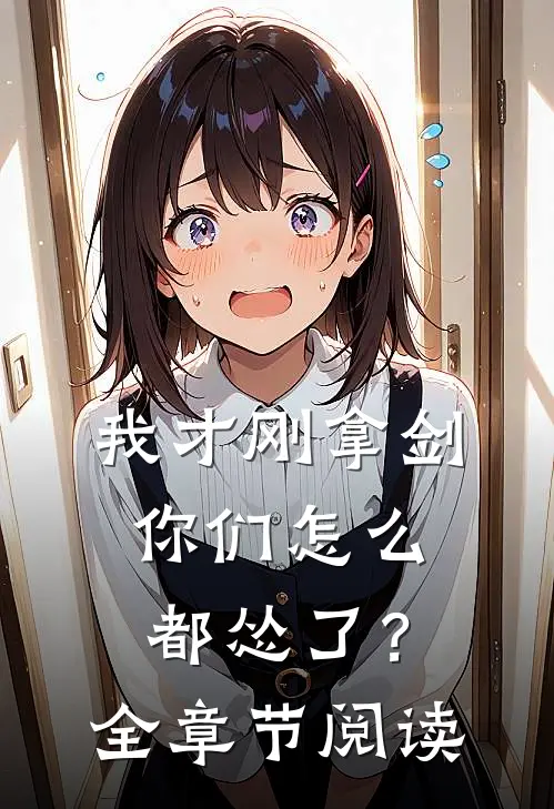 我才刚拿剑,你们怎么都怂了?全章节阅读