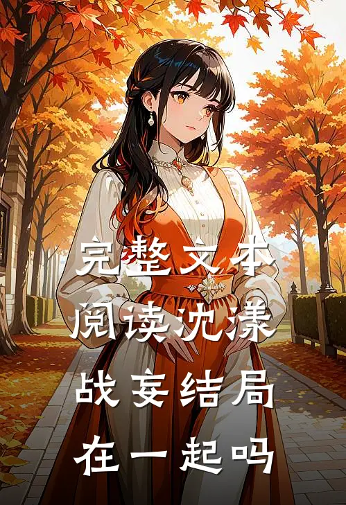 完整文本阅读沈漾战妄结局在一起吗
