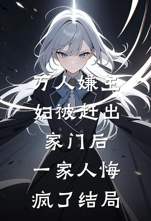万人嫌主妇被赶出家门后,一家人悔疯了结局怎么样
