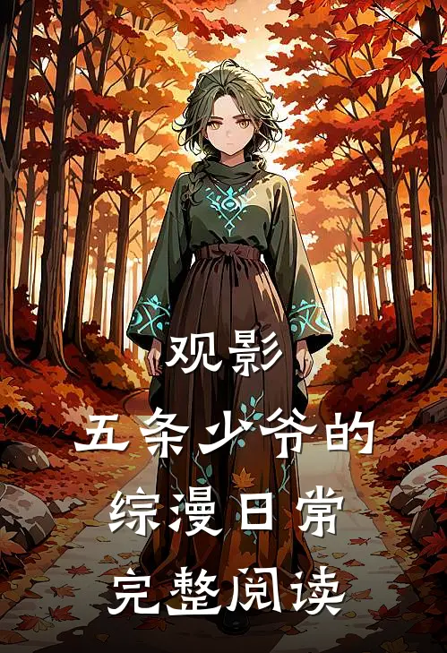 观影,五条少爷的综漫日常完整阅读