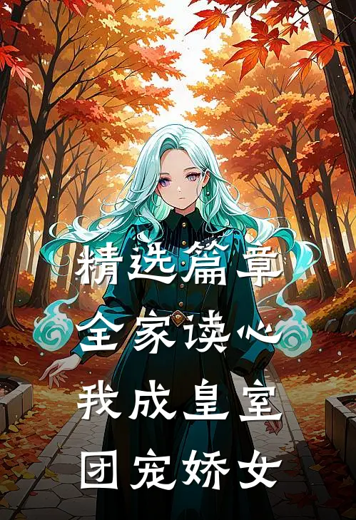 精选篇章全家读心：我成皇室团宠娇女