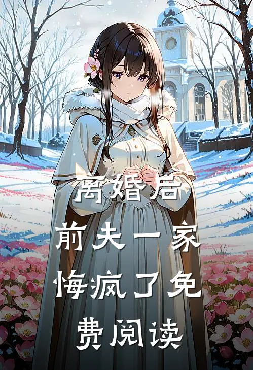 离婚后,前夫一家悔疯了免费阅读全文