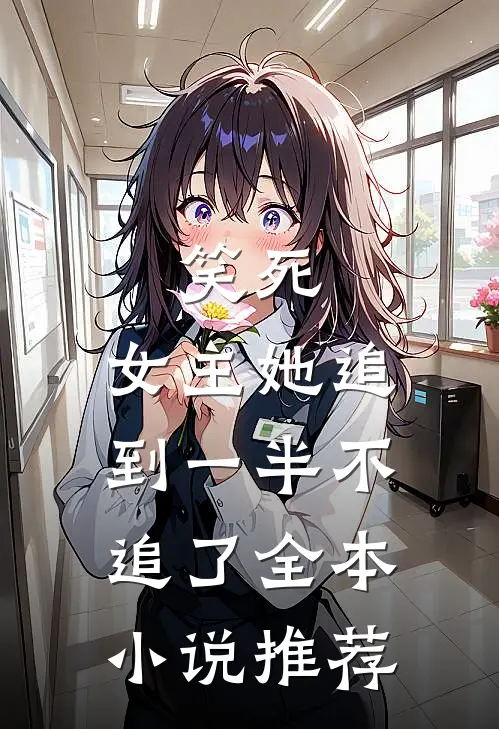 笑死,女主她追到一半不追了全本推荐免费阅读
