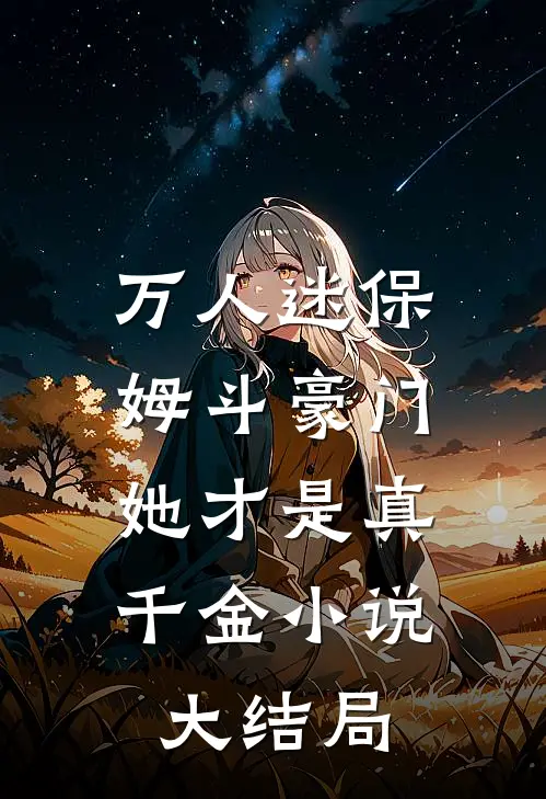 万人迷保姆斗豪门,她才是真千金大结局怎么样
