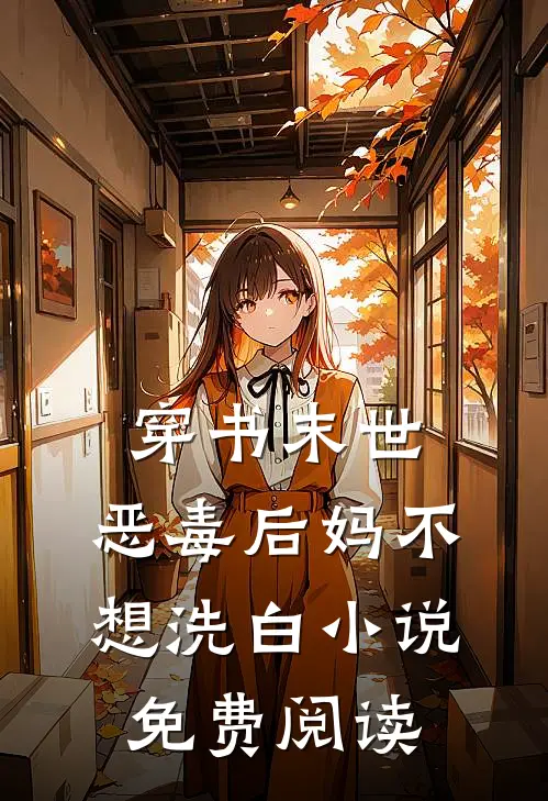 穿书末世恶毒后妈不想洗白免费阅读全文