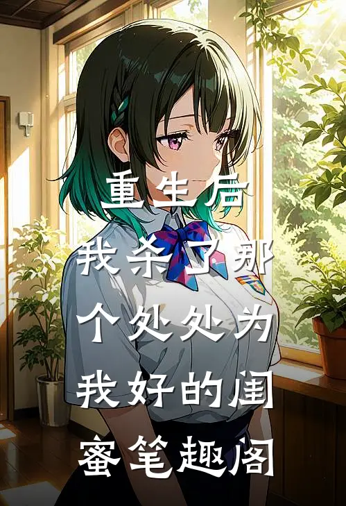 重生后,我杀了那个处处为我好的闺蜜笔趣阁在线阅读