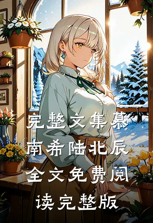 完整文集慕南希陆北辰全文免费阅读完整版