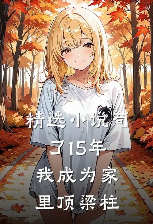 精选小说苟了15年，我成为家里顶梁柱