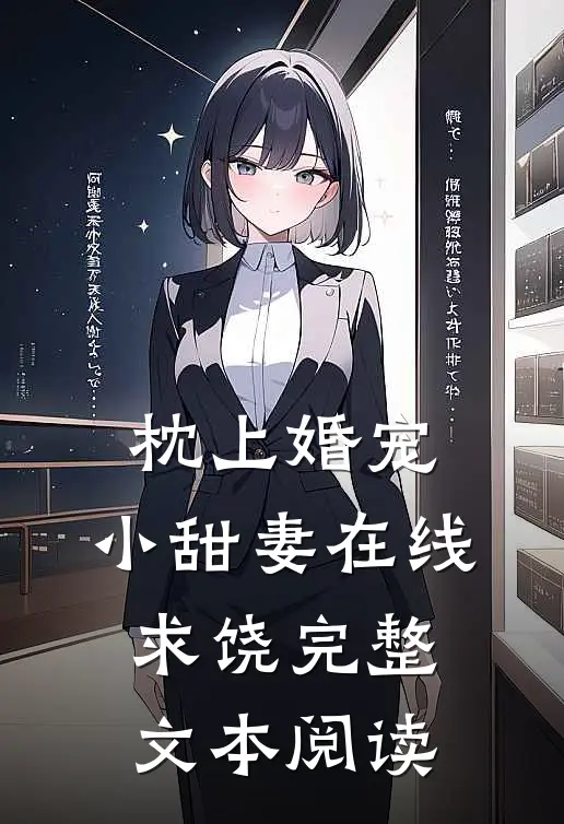 枕上婚宠小甜妻在线求饶完整文本阅读免费