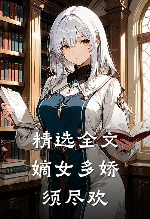 精选全文嫡女多娇，须尽欢