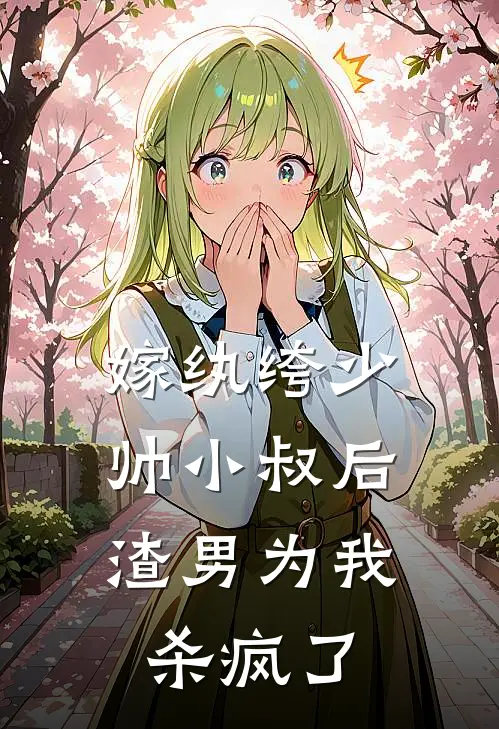 嫁纨绔少帅小叔后,渣男为我杀疯了