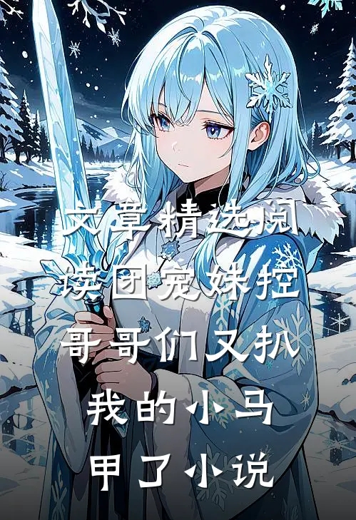 文章精选阅读团宠妹控:哥哥们又扒我的小马甲了小说