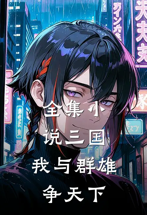 全集三国我与群雄争天下全文阅读