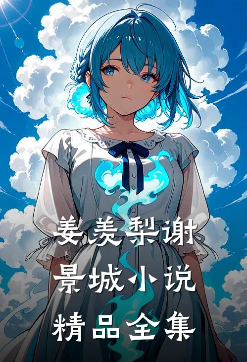 姜羡梨谢景城小说精品全集
