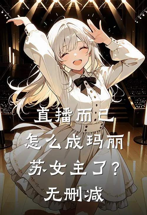 直播而已,怎么成玛丽苏女主了?无删减在线观看