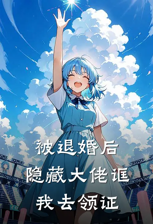 被退婚后,隐藏大佬诓我去领证 白茶玖玖