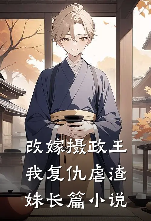 改嫁摄政王,我复仇虐渣妹长篇推荐