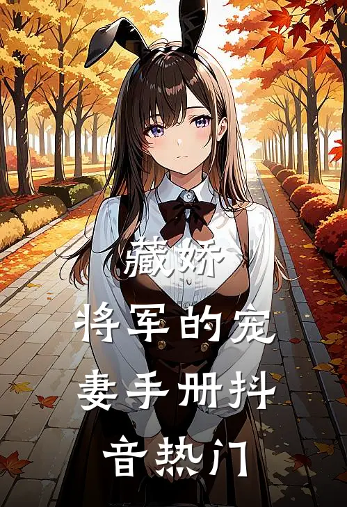 藏娇将军的宠妻手册抖音热门推荐