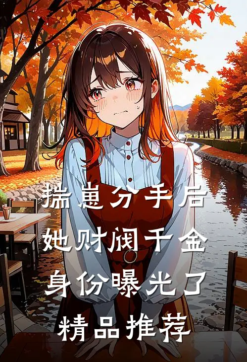 揣崽分手后，她财阀千金身份曝光了精品推荐