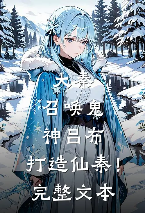 大秦召唤鬼神吕布,打造仙秦!完整文本阅读