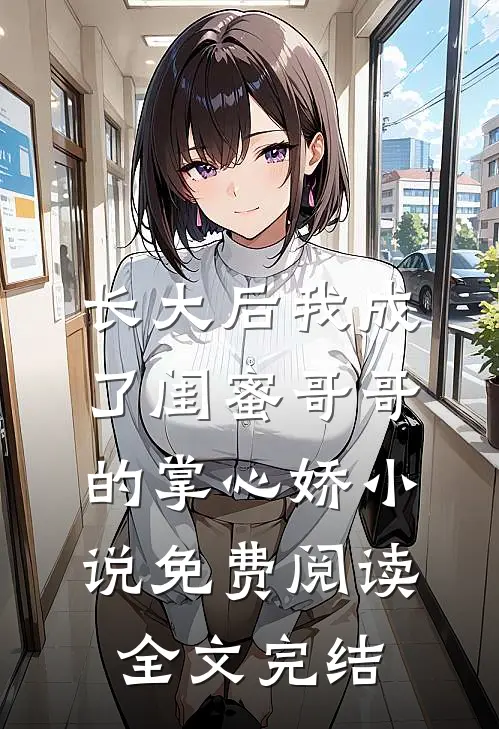 长大后我成了闺蜜哥哥的掌心娇小说免费阅读全文完结