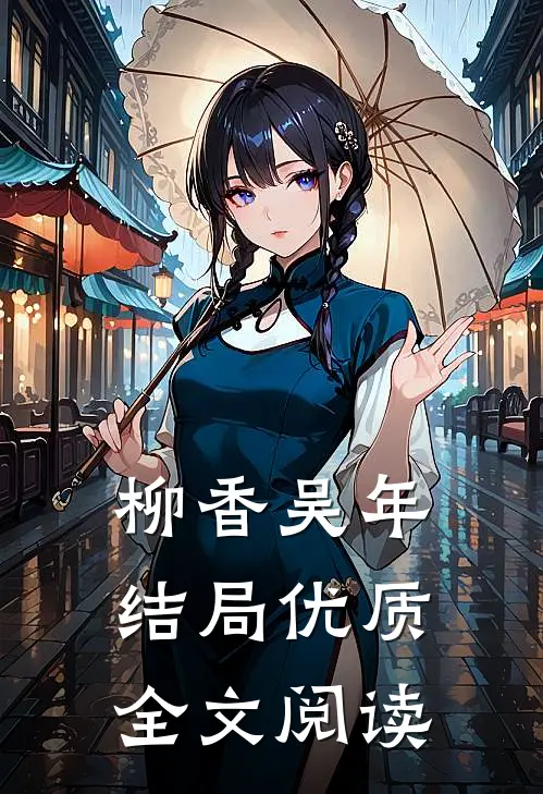 柳香吴年结局优质全文阅读