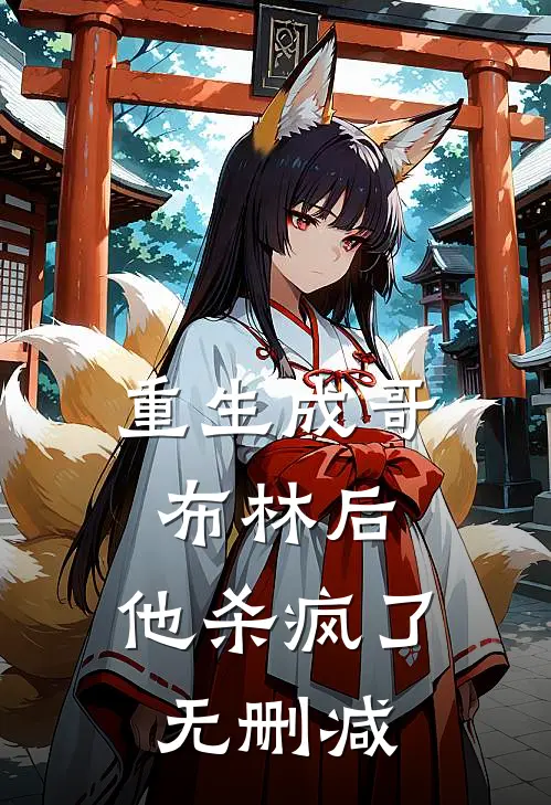 重生成哥布林后,他杀疯了无删减在线阅读