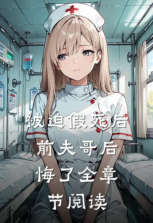 被迫假死后,前夫哥后悔了全章节阅读
