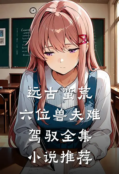远古蛮荒:六位兽夫难驾驭全集小说推荐