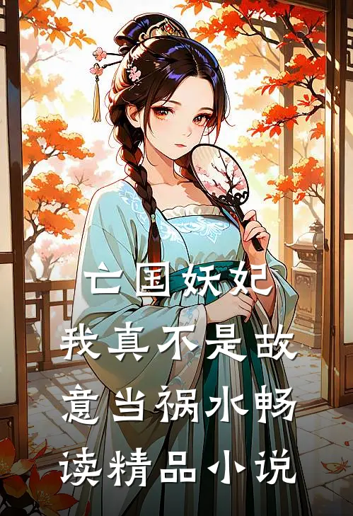 亡国妖妃,我真不是故意当祸水畅读精品
