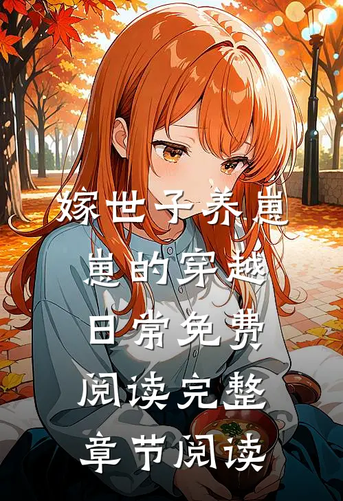 嫁世子养崽崽的穿越日常免费阅读完整章节阅读
