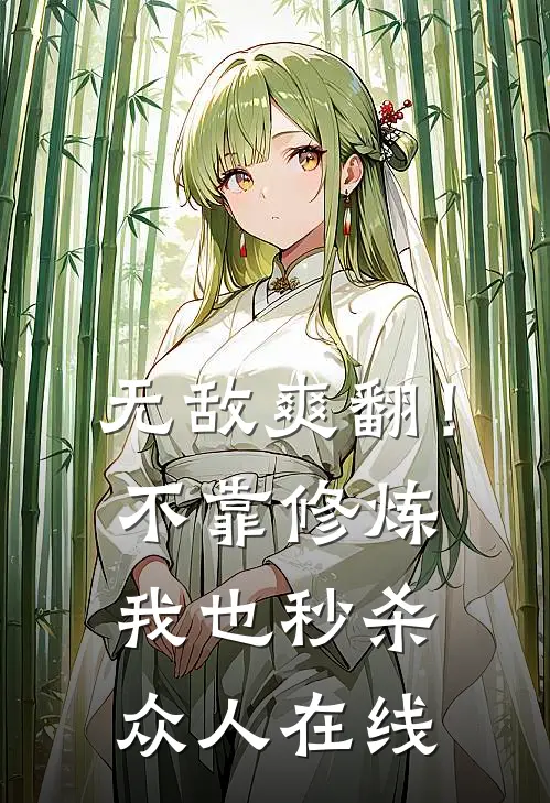 无敌爽翻！不靠修炼我也秒杀众人在线