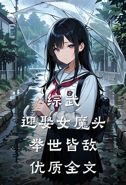 综武迎娶女魔头,举世皆敌优质全文免费