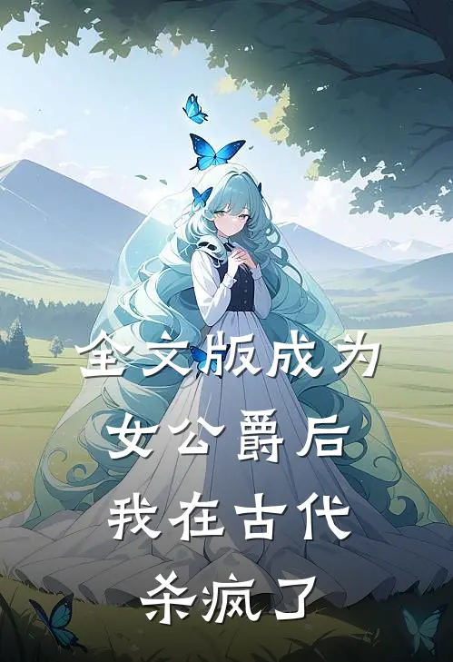 全文版成为女公爵后,我在古代杀疯了